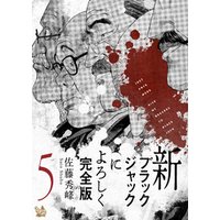 ひかりtvブック 新ブラックジャックによろしく 完全版2 ひかりtvブック