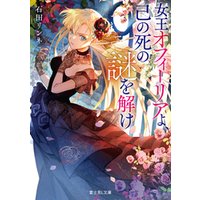 ひかりtvブック 女王オフィーリアよ 己の死の謎を解け ひかりtvブック