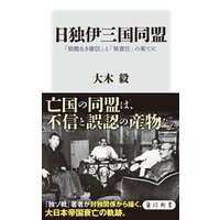 ひかりtvブック 日独伊三国同盟 根拠なき確信 と 無責任 の果てに ひかりtvブック