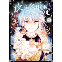 ひかりtvブック 夜の名前を呼んで 2 ひかりtvブック ひかりtvブック 夜の名前を呼んで 2 ひかりtvブック