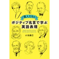 ひかりtvブック 偉人たちのポジティブ名言で学ぶ英語表現 ひかりtvブック