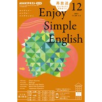 ひかりtvブック ｎｈｋラジオ エンジョイ シンプル イングリッシュ 21年12月号 ひかりtvブック