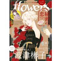 ひかりtvブック 増刊 Flowers 21年冬号 21年11月12日発売 ひかりtvブック