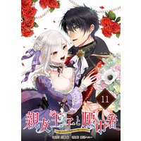 親友王子と腰巾着～推しの王子に求婚されて困ってます～【単話版】