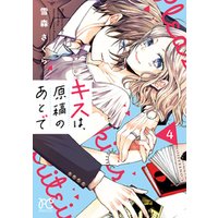 ひかりtvブック キスは 原稿のあとで 電子単行本 ４ ひかりtvブック