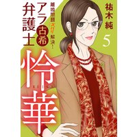 ひかりtvブック 離婚問題ズバリ解決 アラ古希弁護士 怜華 ５ ひかりtvブック