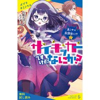 ひかりtvブック サイキッカーですけど なにか ２ 黒ミサは放課後に 試し読み ひかりtvブック