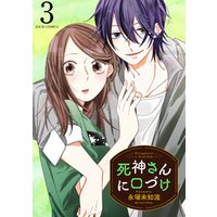 ひかりtvブック 死神さんに口づけ 1 ひかりtvブック