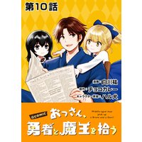 ひかりtvブック 単話版 おっさん 勇者と魔王を拾う Comic 第10話 ひかりtvブック
