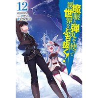 ひかりtvブック 魔眼と弾丸を使って異世界をぶち抜く 12 ひかりtvブック