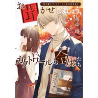 ひかりtvブック 椅子職人ヴィクトール 杏の怪奇録 ４ お聞かせしましょう カクトワールの令嬢たち ひかりtvブック