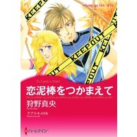 ひかりtvブック 恋泥棒をつかまえて 分冊 2巻 ひかりtvブック ひかりtvブック 恋泥棒をつかまえて 分冊 2巻 ひかりtvブック
