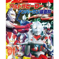 決定版　ウルトラヒーロー　ナンバーワン超百科