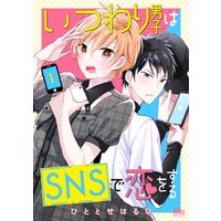 ひかりtvブック いつわり男子はsnsで恋をする 6 ひかりtvブック
