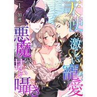 ひかりtvブック 天使の激しい寵愛 悪魔の甘い囁き 1 ひかりtvブック