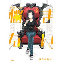 豊田さんは悩まない 2 電子書籍 ひかりtvブック 豊田さんは悩まない 2 電子書籍 ひかりtvブック