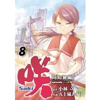 咲-Saki-阿知賀編 episode of side-A 8巻