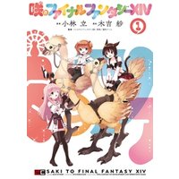 咲とファイナルファンタジーXIV
