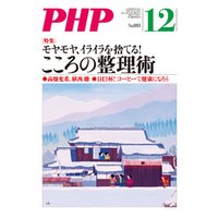 月刊誌PHP 2021年12月号