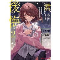 ひかりtvブック 君は僕の後悔 2 ひかりtvブック