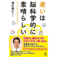 ひかりtvブック 老いは脳科学的に素晴らしい 年をとるほど実力は伸びる ひかりtvブック