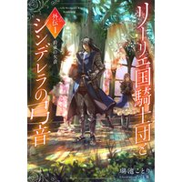 【電子オリジナル】リーリエ国騎士団とシンデレラの弓音　外伝１　―約束の矢音―