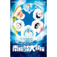 ひかりtvブック 小学館ジュニア文庫 小説 映画ドラえもん のび太の南極カチコチ大冒険 ひかりtvブック ひかりtvブック 小学館ジュニア文庫 小説 映画ドラえもん のび太の南極カチコチ大冒険 ひかりtvブック