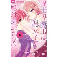 ひかりtvブック 異世界魔王は腐女子を絶対逃がさない ５ ひかりtvブック