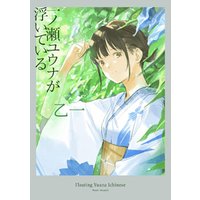 ひかりtvブック 一ノ瀬ユウナが浮いている ひかりtvブック