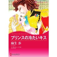 プリンスの冷たいキス【分冊】 10巻