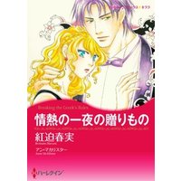 ひかりtvブック 情熱の一夜の贈りもの 分冊 11巻 ひかりtvブック