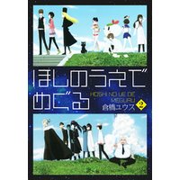 ひかりtvブック ほしのうえでめぐる２ ひかりtvブック