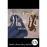 exアラーキーの非日記 令和3年3月 ARAKI’s Photo Diary 202103