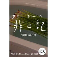 EXアラーキーの非日記 令和3年5月 ARAKI’s Photo Diary 202105