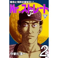 ひかりtvブック Mr ストレート 分冊版 2 ひかりtvブック