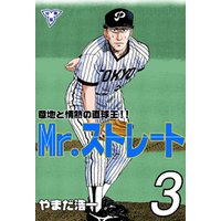 ひかりtvブック Mr ストレート 分冊版 3 ひかりtvブック