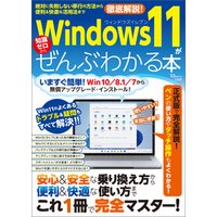Windows 11がぜんぶわかる本