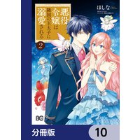ひかりtvブック 悪役令嬢は隣国の王太子に溺愛される 分冊版 15 ひかりtvブック