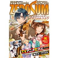 Comic ZERO-SUM (コミック ゼロサム) 2022年1月号[雑誌]