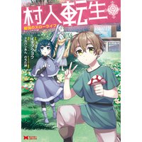 ひかりtvブック 村人転生 最強のスローライフ コミック 9 ひかりtvブック