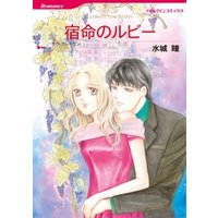 宿命のルビー【分冊】 12巻