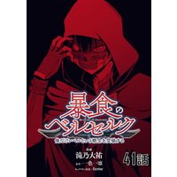 暴食のベルセルク～俺だけレベルという概念を突破する～　第41話【単話版】