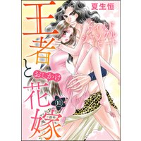 ワイルド ジャングル ヒート 王者とおしかけ花嫁（分冊版）　【第10話】