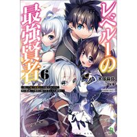 ひかりtvブック レベル1の最強賢者 呪いで最下級魔法しか使えないけど 神の勘違いで無限の魔力を手に入れ最強に ブレイブ文庫 6 ひかりtvブック