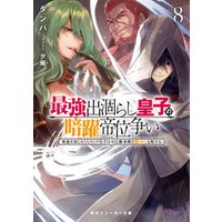 ひかりtvブック 最強出涸らし皇子の暗躍帝位争い８ 無能を演じるssランク皇子は皇位継承戦を影から支配する ひかりtvブック