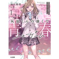 ひかりtvブック 電子版限定特典付き 灰原くんの強くて青春ニューゲーム1 ひかりtvブック ひかりtvブック 電子版限定特典付き 灰原くんの強くて青春ニューゲーム1 ひかりtvブック