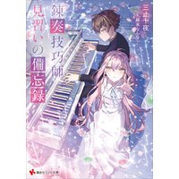 ひかりtvブック 錬奏技巧師見習いの備忘録 電子特典付き ひかりtvブック