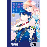 悪役令嬢は隣国の王太子に溺愛される【分冊版】　78