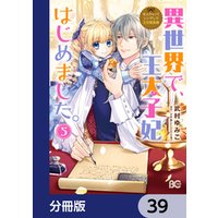 なんちゃってシンデレラ 王宮陰謀編　異世界で、王太子妃はじめました。【分冊版】　39