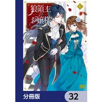 狼領主のお嬢様【分冊版】　32